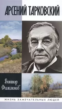 Арсений Тарковский