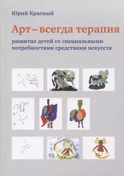 АРТ - всегда терапия. Развитие детей со специальными потребностями средствами искусств