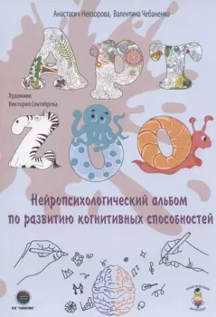 АРТ-ZOO. Нейропсихологический альбом для развития когнитивных способностей