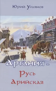 Артания - Русь арийская