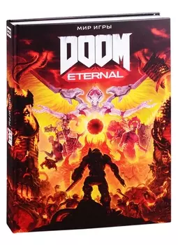 Артбук Мир игры DOOM Eternal