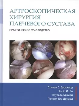 Артроскопическая хирургия плечевого сустава Практическое руководство