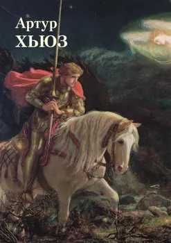 Артур Хьюз