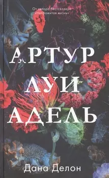 Артур Луи и Адель