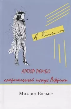 Артюр Рембо Смертельный искус Африки (Вольпе)