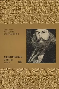 Аскетические опыты Том I