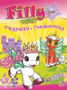 АСТ.Filly.РиГ.Филли-феи.Раскраски и головоломки