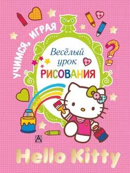 АСТ.Hello Kitty.УчИгр.Вес.урок рисования
