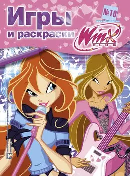 АСТ.Winx.Игры и раскраски(№ 1)