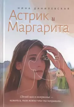 Астрик и Маргарита