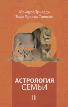 Астрология семьи том 3