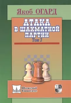 Атака в шахматной партии.Том 3