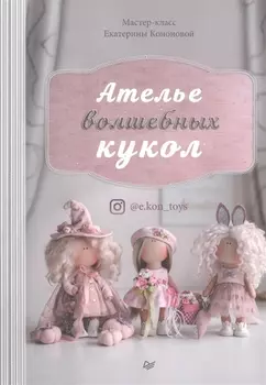 Ателье волшебных кукол