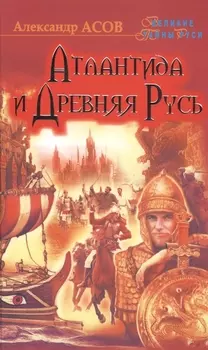 Атлантида и Древняя Русь