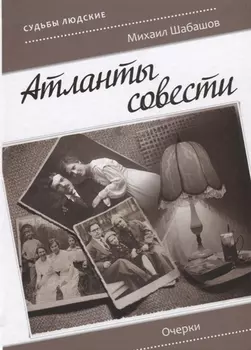 Атланты совести. Очерки