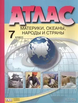 Атлас. Материки, океаны, народы и страны. 7 класс