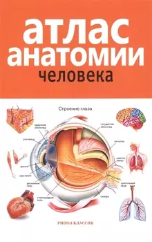 Атлас анатомии человека. 2-е издание, дополненное и переработанное