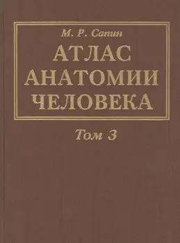 Атлас анатомии человека. В 3-х томах. Том 3. Учение о нервной системе