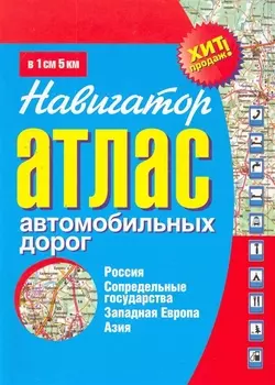 Атлас автомобильных дорог Россия