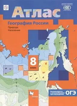 Атлас География России 8 кл. Природа Население (реком. ОГЭ) (8 изд) (м) (РУ)