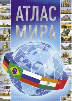 Атлас мира