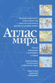 Атлас мира