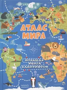 Атлас мира