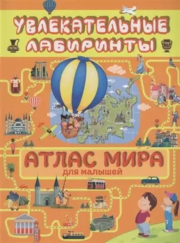 Атлас мира для малышей