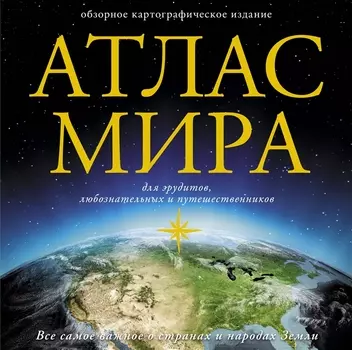 Атлас мира. 6-е издание, исправленное и дополненное