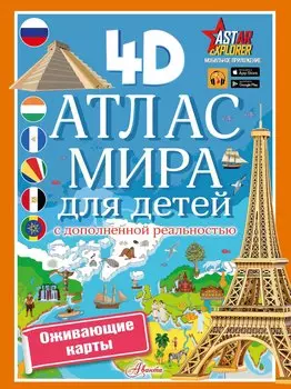 Атлас мира для детей с дополненной реальностью 4D