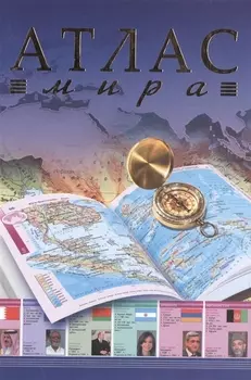 Атлас мира