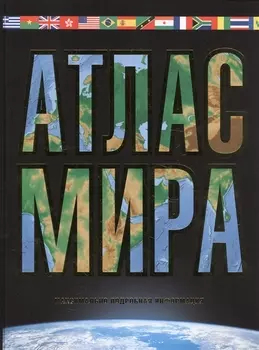 Атлас мира. Максимально подробная информация. 11-е издание, исправленное и дополненное