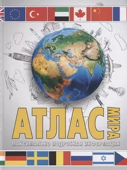 Атлас мира. Максимально подробная информация. 13-издание, исправленное и дополненное