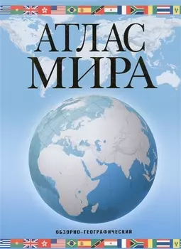 Атлас мира.Обзорно-географический 2017