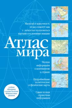 Атлас мира (синий)