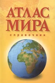 Атлас мира Справочник (м) (желт.)
