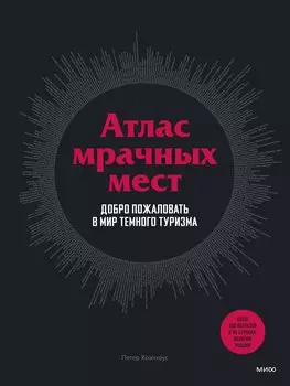 Атлас мрачных мест. Добро пожаловать в мир темного туризма
