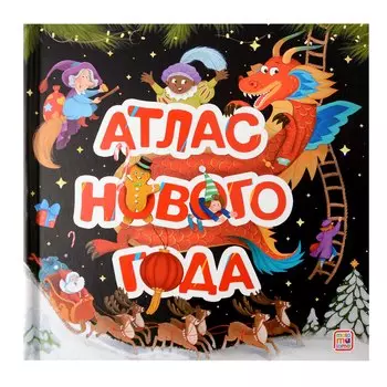 Атлас Нового года: книжка-панорамка