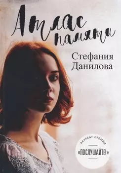 Атлас памяти. Смотри мне в глаза.