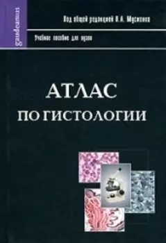 Атлас по гистологии (учебное пособие для вузов) (Gaudeamus). Мусиенко Н. (Трикста)