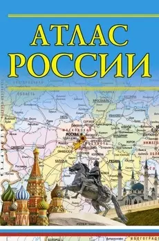 Атлас России. 14-е издание, исправленное и дополненное