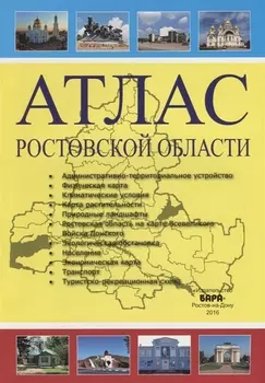 Атлас Ростовской области