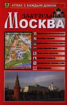 Атлас с каждым домом Москва Златоглавая (малый) (Ар250п) (м)