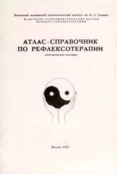 Атлас-справочник по рефлексотерапии