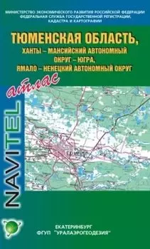 Атлас Тюменской области (географический) (м) Булатов