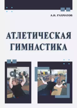 Атлетическая гимнастика