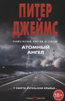 Атомный ангел