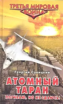 Атомный таран Погибаю но не сдаюсь