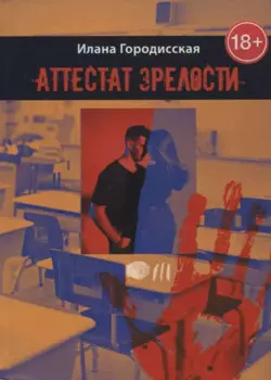 Аттестат зрелости. Роман