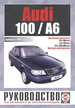 Audi 100 A6 Руководство по ремонту и эксплуатации Дизельные двигатели Выпуск с 1991 года